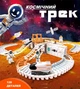 Детская игровая трасса трек космическая станция 128 деталей со спутниками шатлами и космонавтами конструктор - изображение 1