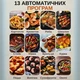 Аэрогриль с двумя чашами по 8л Zepline ZP-212 Мощный фритюр без масла Мультипечь 13 автоматических программ Аэрофритюр 4200Вт - изображение 10