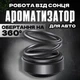 Автомобильный многоразовый ароматизатор кольца пахнючка для авто парфюм в машину на торпеду пахучка Черный - изображение 1