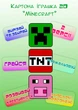 Набор для творчества для детей «Майнкрафт» 2D аппликация и раскраска, поделка для мальчика и девочки - изображение 2