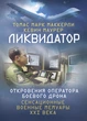Ликвидатор. Откровения оператора боевого дрона - зображення 1