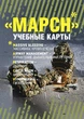 МАРСН. Учебные карты алгоритма в протоколе TCCC (Tactical Combat Сasualty Сare) - изображение 1