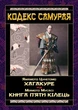 Кодекс самурая. Хагакуре. Книга п'яти кілець - зображення 1