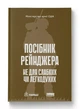 Посібник рейнджера. Не для слабких чи легкодухих - зображення 1
