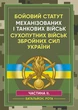 Бойовий статут Механізованих і танкових військ сухопутних військ Збройних Сил України. Частина 2 (Батальйон, рота) - изображение 1