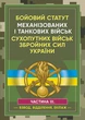 Бойовий статут Механізованих і танкових військ сухопутних військ Збройних Сил України. Частина 3 (Взвод, відділення, екіпаж) - изображение 1