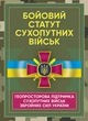 Бойовий статут Сухопутних військ «Геопросторова підтримка сухопутних військ Збройних Сил України» - изображение 1