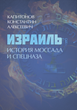 Израиль. История Моссада и спецназа - изображение 1