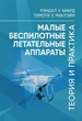 Малые беспилотные летательные аппараты: теория и практика - зображення 1