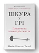 Шкура у грі. Прихована асиметрія життя (нова обкл.) - зображення 1