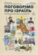 Поговорімо про Ізраїль. Путівник для допитливих, розгублених та обурених - изображение 1