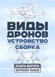 Виды дронов. Устройство. Сборка - зображення 1