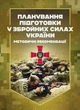 Планування підготовки у Збройних Силах України - изображение 1