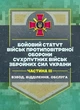Бойовий статут військ протиповітряної оборони Сухопутних військ Збройних Сил України. Частина ІІІ (взвод, відділення, обслуга) - зображення 1