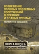 Возведение полевых подземных сооружений в средних и слабых грунтах - зображення 1