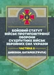 Бойовий статут військ протиповітряної оборони Сухопутних військ Збройних Сил України. Частина ІІ (дивізіон, батарея (група)) - зображення 1