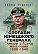 Спогади німецького генерала. Танкові війська Німеччини 1939-1945 - изображение 1