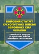 Бойовий статут Сухопутних військ «Армійська авіація Сухопутних військ Збройних Сил України» - зображення 1