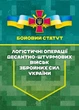 Бойовий статут “Логістичні операції Десантно-штурмових військ Збройних Сил України» частина ІІ (Батальйон, рота) - изображение 1