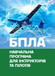 БПЛА. Навчальна програма для інструкторів та пілотів - зображення 1