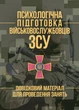 Психологічна підготовка військовослужбовців ЗСУ. Довідковий матеріал для проведення занять - зображення 1