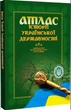 Атлас історії української державності - зображення 1