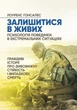 Залишитися в живих. Психологія поведінки в екстремальних ситуаціях. Правдиві історії про дивовижну стійкість і випадкову смерть - зображення 1