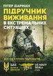 Підручник виживання в екстремальних ситуаціях. Досвід спеціальних підрозділів світу - изображение 1