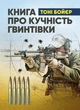 Книга про кучність гвинтівки - зображення 1
