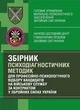 Збірник психодіагностичних методик для професійно-психологічного відбору кандидатів на військову службу за контрактом у Збройних Силах України - зображення 1