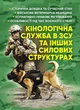 Кінологічна служба в ЗСУ та інших силових структурах: історична довідка та сучасний стан, військова ветеринарна медицина, нормативно-правове регулювання, особливості під час воєнного стану - изображение 1