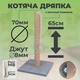 Когтеточка для котов царапка джутовая 65 см с игрушкой напольная серая подставка (60141) - изображение 1