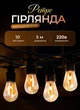Вулична ретро гірлянда на 10 LED лампочок довжина 5 метрів жовте світло з імітацією вогню - зображення 1