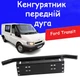 Рамка для номера дуга кенгурятник Ford Transit под оптику кронштейн ПТФ универсальный держатель для противотуманных фар - изображение 1