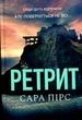 Ретріт. Сара Пірс. Artbooks - зображення 1