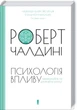 Психологія впливу - зображення 1