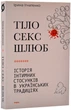 Тіло, секс, шлюб. Історія інтимних стосунків в українських традиціях - изображение 1