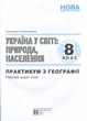 Практикум з географії для 8 класу з курсу «Україна у світі: природа, населення» з зошитом для самостійних та контрольних робіт - Сергій Кобернік, Роман Коваленко (978-617-539-403-8) - зображення 2
