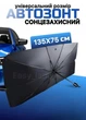 Зонтик сонцезахисний для авто лобового скла автомобіля шторка захисний від сонця - изображение 1