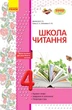 Літературне читання. 4 клас. Робочий зошит для уроків позакласного читання. Школа читання - изображение 1