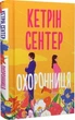 Охоронниця - Кетрін Сентер - зображення 1