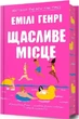 Щасливе місце (Limited Edition) - Емілі Генрі - зображення 1