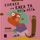 Книжка про кака і пісь пісь (9786177913053) - изображение 1