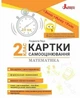 НУШ Математика 2 клас. Картки самооцінювання (9789669454157) - изображение 1