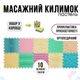 Коврик массажный ортопедический для детей и взрослых массажная дорожка с рельефом 10 шт Пастель - изображение 1