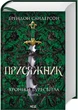 Присяжник. Хроніки Буресвітла. Книга 3 - Сандерсон Брентон - (9786171513518) - зображення 1