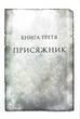 Присяжник. Хроніки Буресвітла. Книга 3 - Сандерсон Брентон - (9786171513518) - зображення 2
