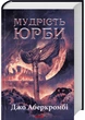 Мудрість юрби. Епоха божевілля. Книга 3 - Джо Аберкромбі - (9786171514270) - зображення 1