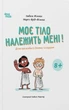 Корисні навички. Моє тіло належить мені! Дітям про особисту безпеку та кордони. 8+ - І. Фільоза, М. Фрід-Фільоза (9786170043764) - изображение 1