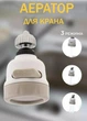 Насадка аэратор для крана водосберегатель MasterTool Water Saver аэратор 360 гибкий три режима Белый (95246/U) - изображение 1